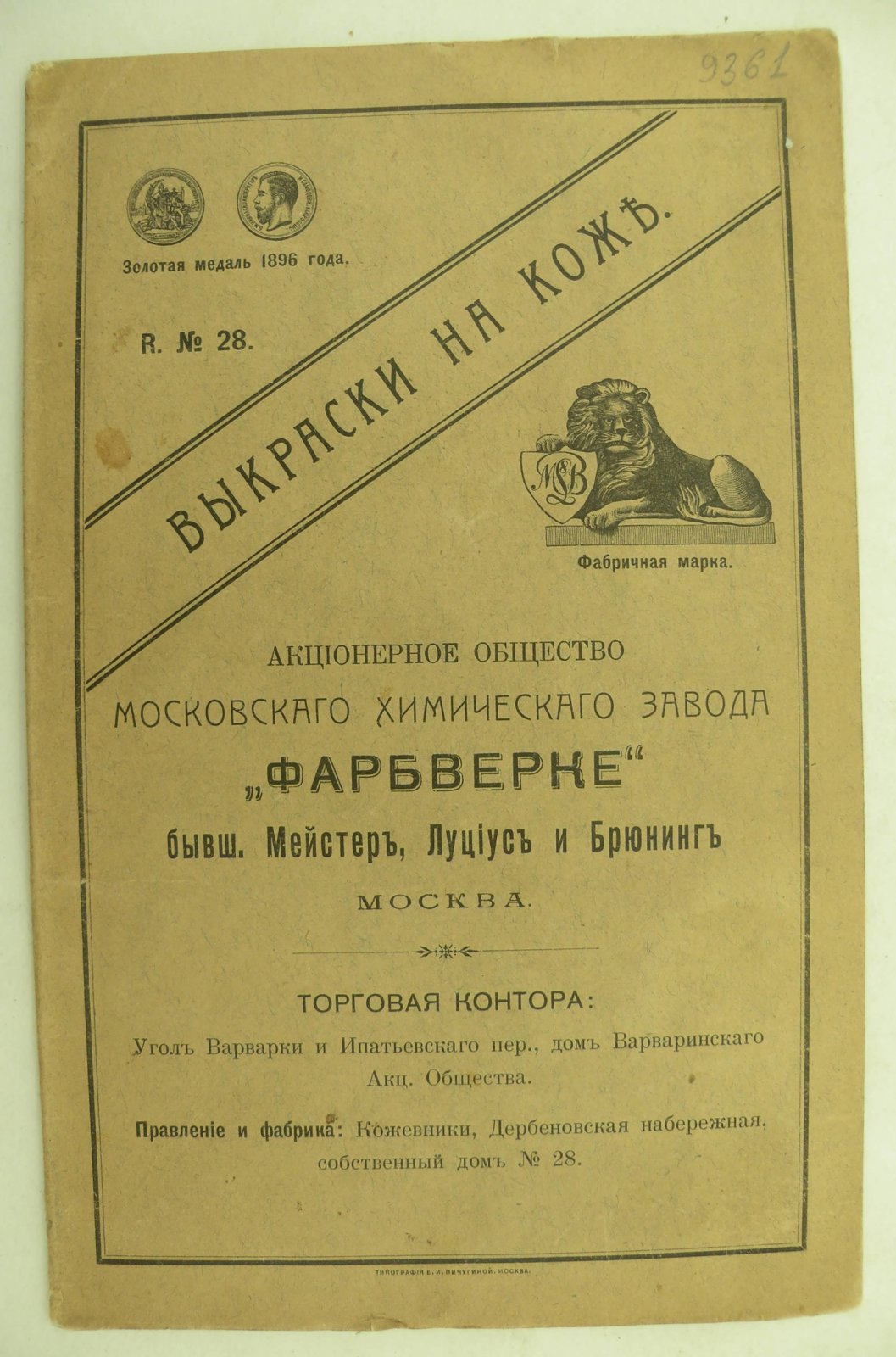 Выкраски на коже. № 28. Акционерное Общество Московского Химического Завода Фарбверке, бывш. Майстер, Луциус и Брюнинг, Москва.