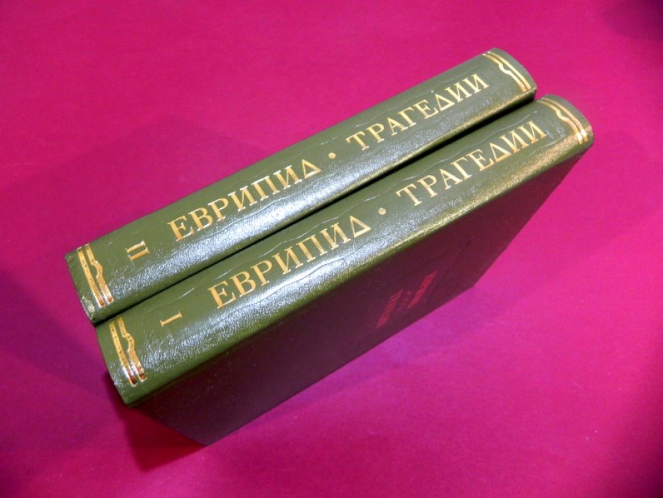 Еврипид. Трагедии: полный текст в переводе Иннокентия Анненского (в 2 томах)