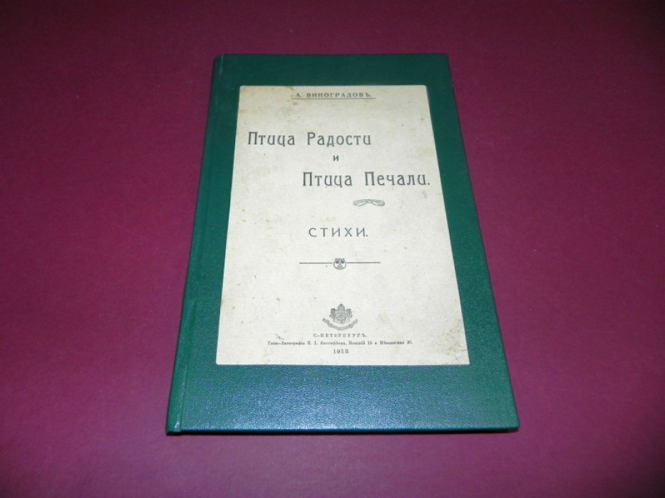 Виноградов А. «Птица радости и птица печали». Стихи. Санкт-Петербург, 1913
