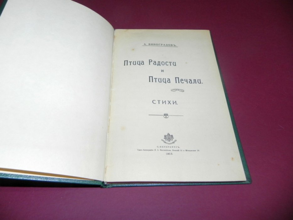 Виноградов А. «Птица радости и птица печали». Стихи. Санкт-Петербург, 1913