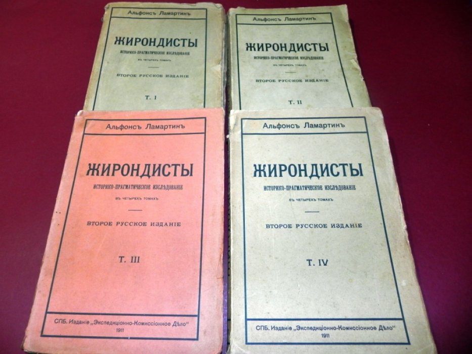 Ламартин Альфонс. Жирондисты: историко-прагматическое исследование в 4 томах
