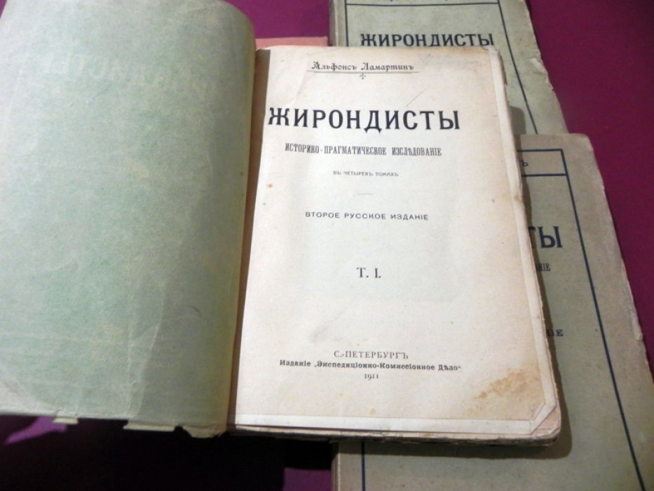 Ламартин Альфонс. Жирондисты: историко-прагматическое исследование в 4 томах