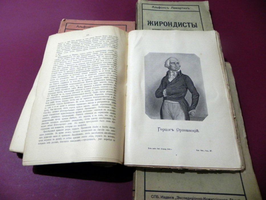 Ламартин Альфонс. Жирондисты: историко-прагматическое исследование в 4 томах
