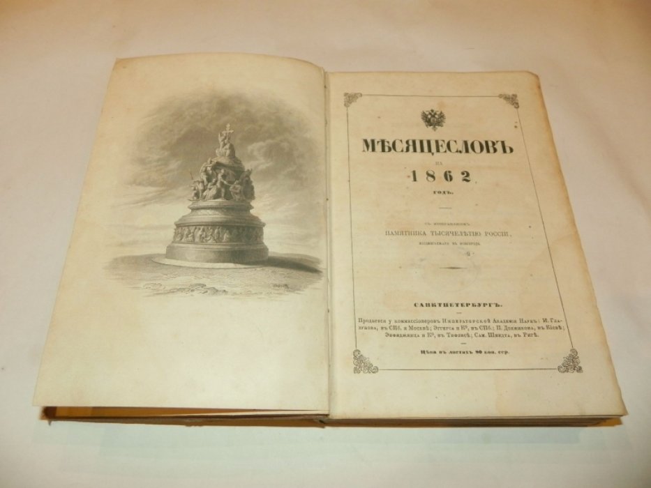 Месяцеслов на 1862 год: с изображением памятника «Тысячелетие России» (Новгород).