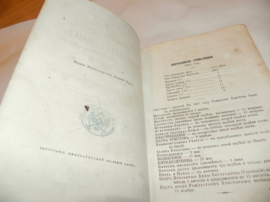Месяцеслов на 1862 год: с изображением памятника «Тысячелетие России» (Новгород).