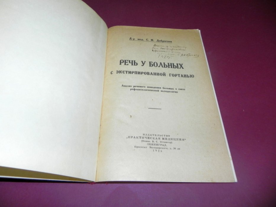 Доброгаев С.М. Речь у больных с экстирпированной гортанью. Анализ речевого поведения больных в свете рефлексологической методологии