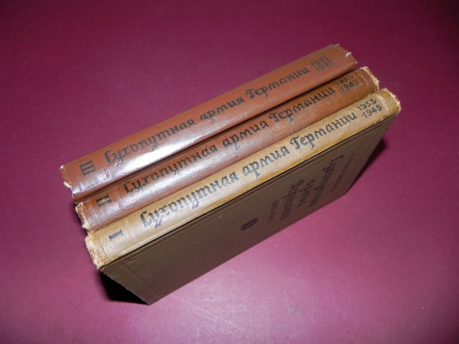 Мюллер-Гиллебрандт Б. «Сухопутная армия Германии. 1933–1945 гг.» в 3 томах