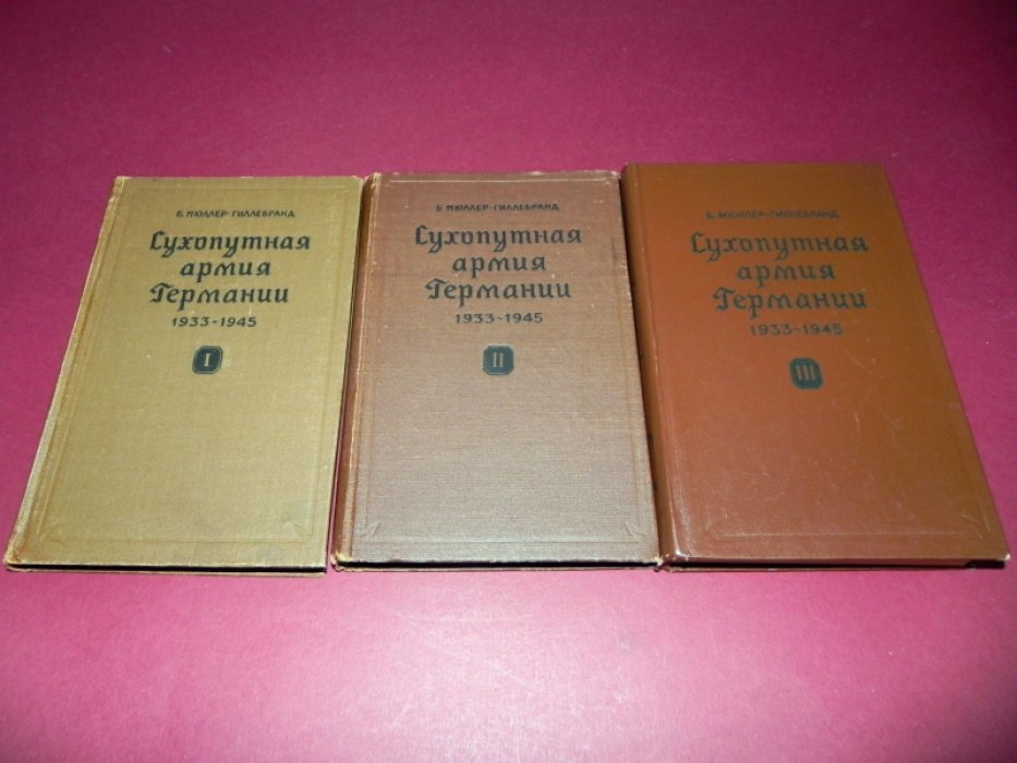 Мюллер-Гиллебрандт Б. «Сухопутная армия Германии. 1933–1945 гг.» в 3 томах