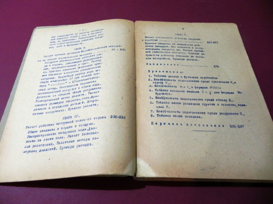 Расчет бетонных защитных сооружений: Военная инженерия 1930-х годов
