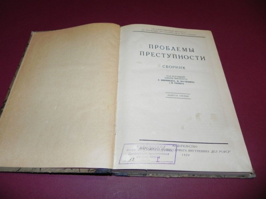 Проблемы преступности. Сборник. Выпуск третий (1928)