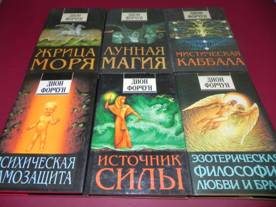Дион Форчун. Полное собрание сочинений в шести томах: Жрица моря, Лунная магия, Мистическая Каббала, Психическая самозащита, Источник силы, Эзотерическая философия любви и брака