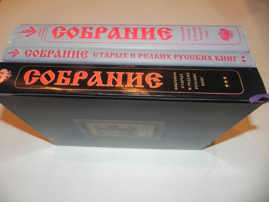 Собрание старых и редких русских книг. Каталог в 3 томах