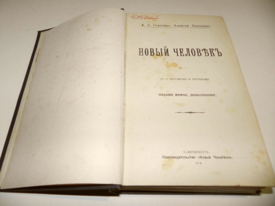Суворин А. А. «Новый человек»: оккультная философия здоровья, тела и подсознания (2-е изд., дополненное)
