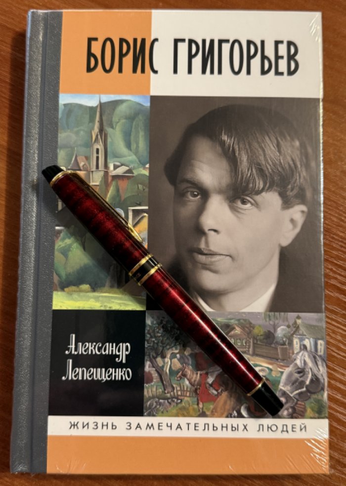 Лепещенко Александр. Борис Григорьев.Русский и ничей.