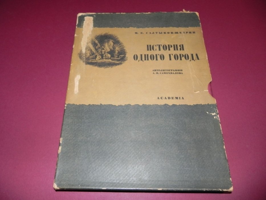 «История одного города» — сатирический роман-хроника (иллюстрированное издание с автолитографиями А. Н. Самохвалова)