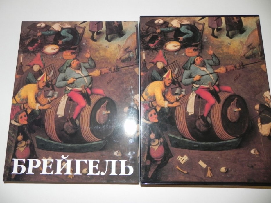 Питер Брейгель: полное собрание произведений (живопись, рисунки, гравюры). Исследование и каталог Р. Х. Марейниссена и П. Рейфеларе