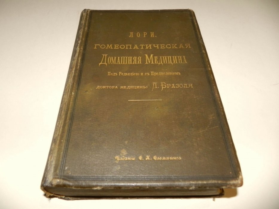 Лори. Гомеопатическая домашняя медицина: руководство по самопомощи, гигиене и лечению гомеопатическими средствами