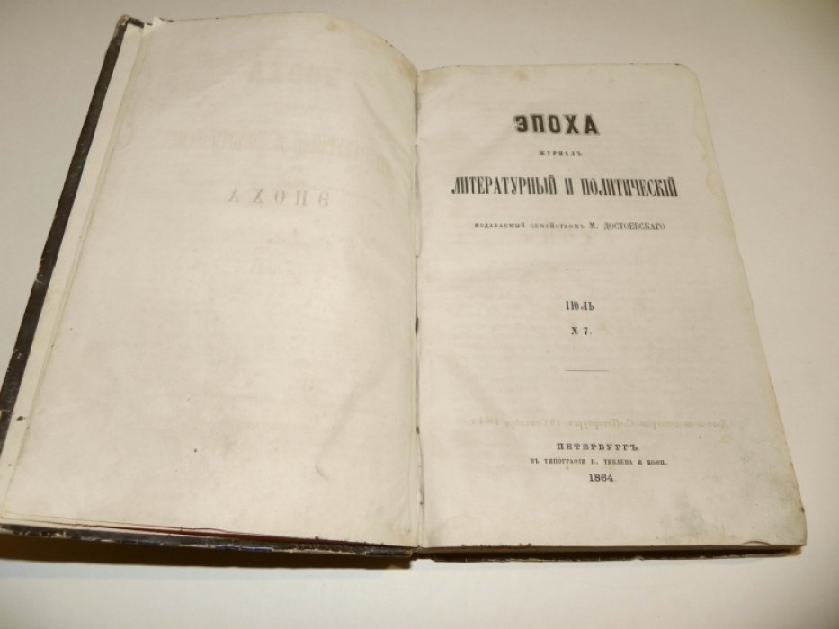 Эпоха. Литературный и политический журнал (семейство М. Достоевского). Июль, № 7 (Петербург, 1864)