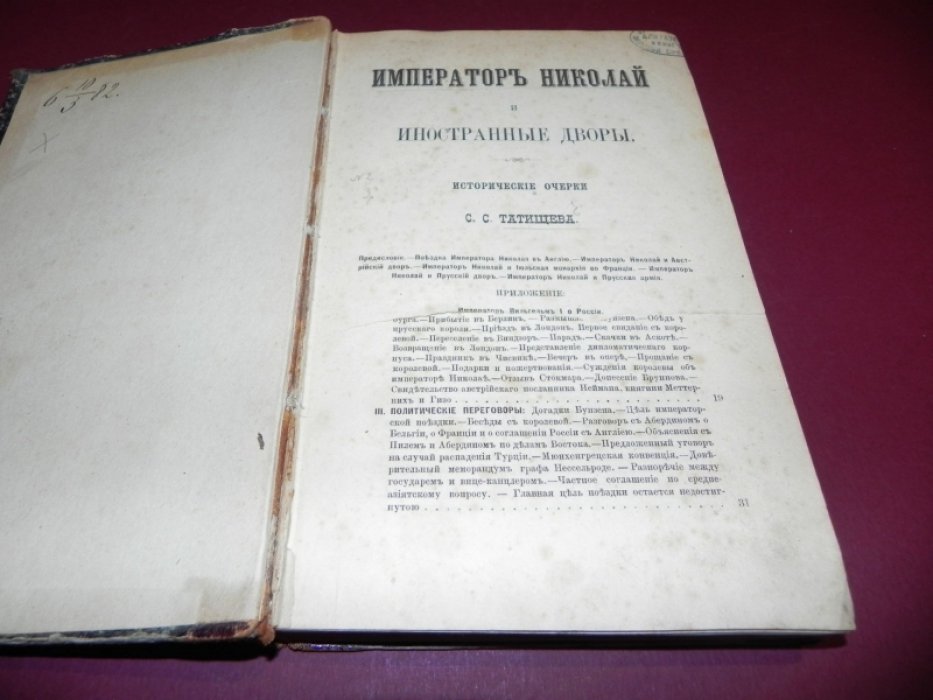 Император Николай I и иностранные дворы. Исторические очерки