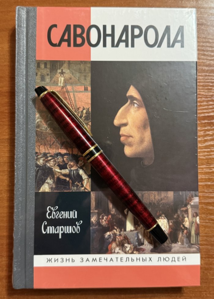 Старшов Евгений. Савонарола.