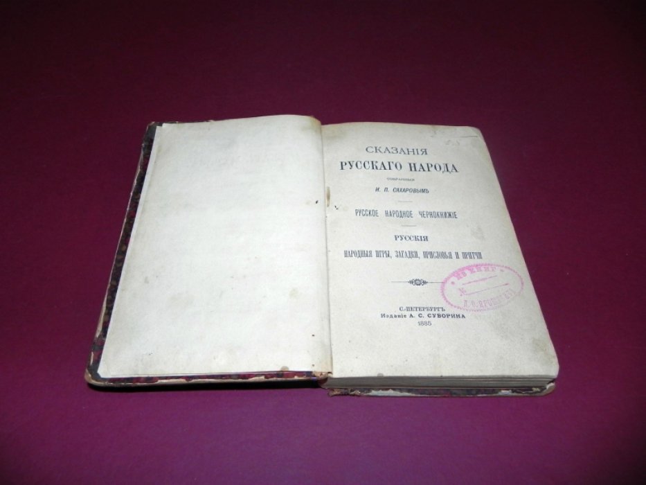Сказания русского народа. Часть 1: русское народное чернокнижие, игры, загадки, присловья и притчи