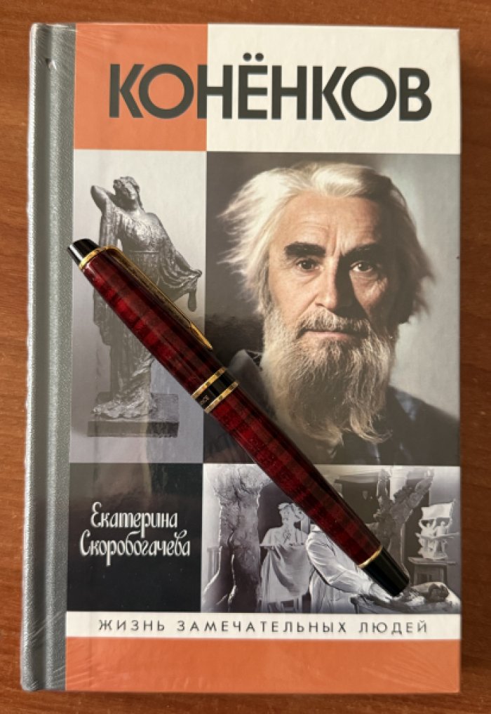 Скоробогачева Е.А. Коненков.Негасимые образы духа.