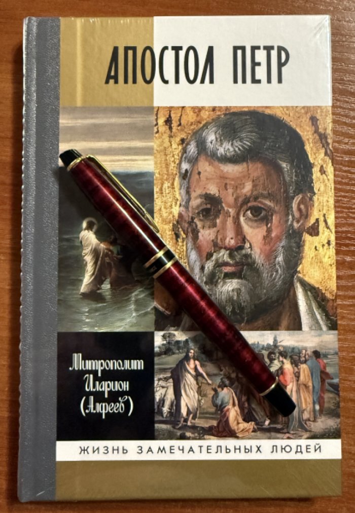 Митрополит Иларион (Алфеев). Апостол Петр: Биография.