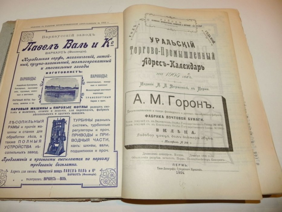 Уральский торгово-промышленный адрес-календарь на 1905 год