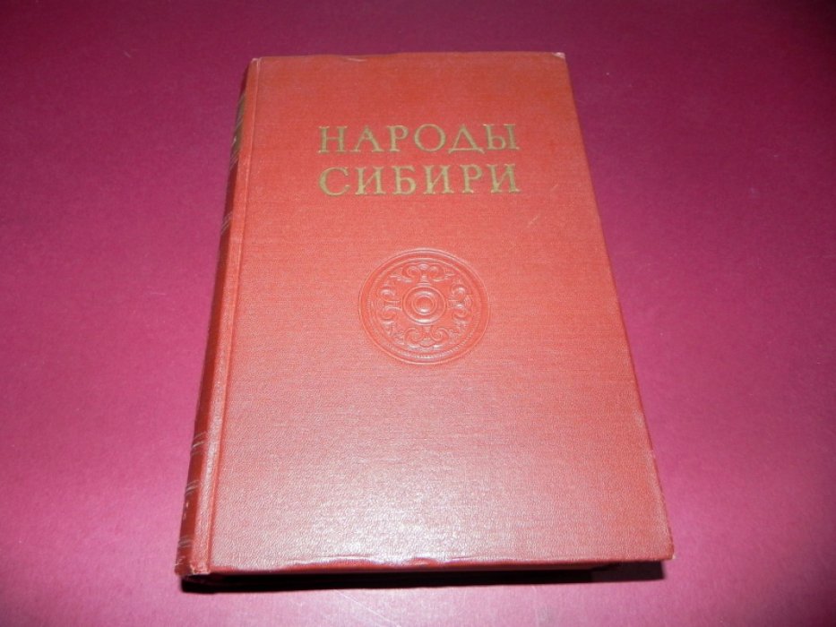 Народы Сибири: этнографические очерки о происхождении, культуре и быте народов региона