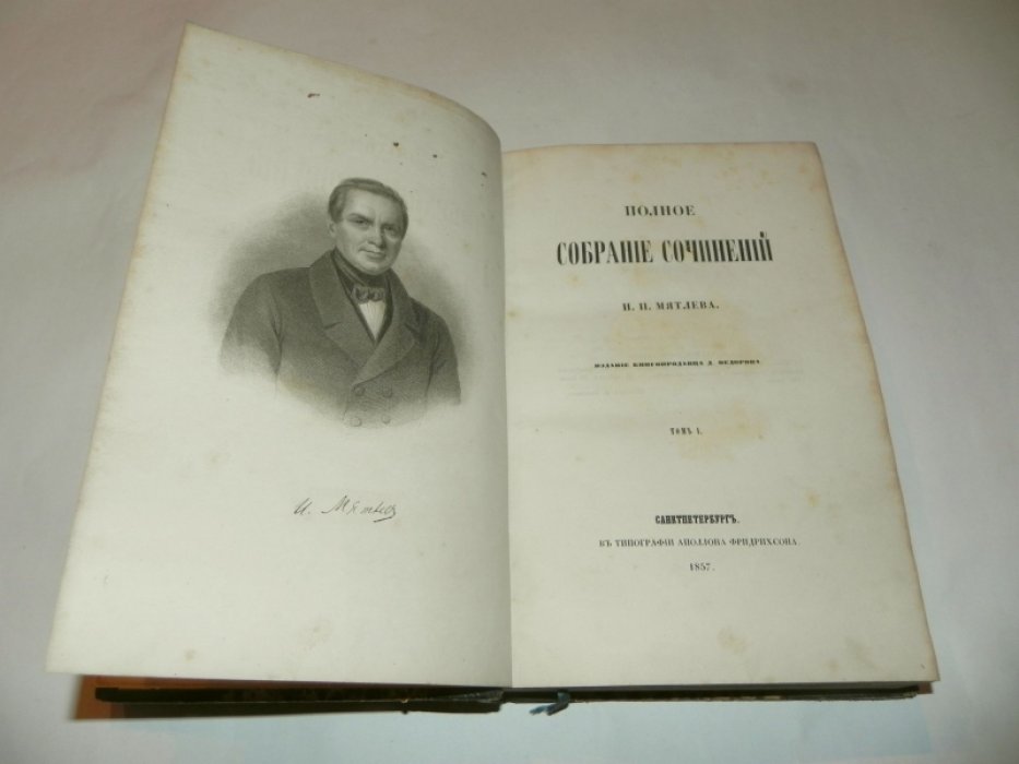 Мятлев И. П. Полное собрание сочинений в 2 томах (СПб., Аполлон Фридрихсон, 1857)