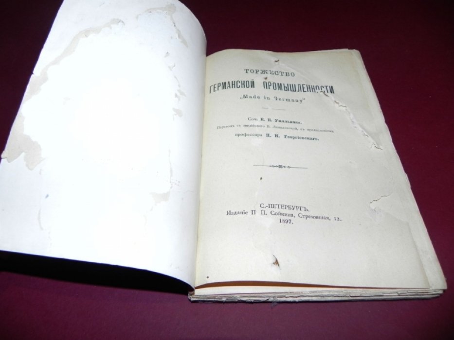 Эрнест Уильямс. Торжество германской промышленности (Made in Germany)