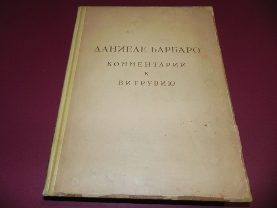 Даниеле Барбаро. Комментарий к Витрувию: десять книг об архитектуре Витрувия с разъяснениями Барбаро и приложением трактата о точном черчении ионийской волюты