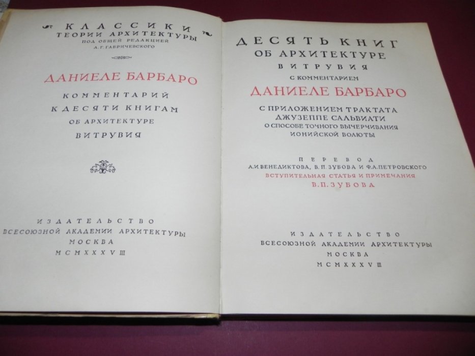 Даниеле Барбаро. Комментарий к Витрувию: десять книг об архитектуре Витрувия с разъяснениями Барбаро и приложением трактата о точном черчении ионийской волюты