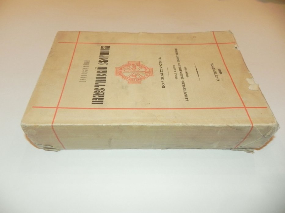 Палестина от арабского завоевания до крестовых походов (по арабским источникам). Том 1