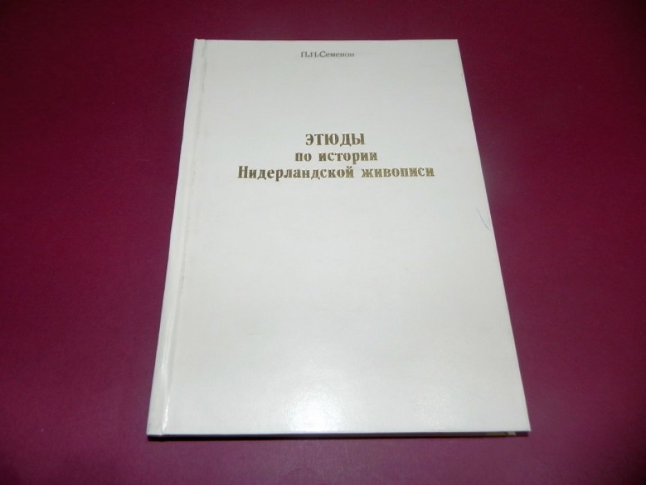 Этюды по истории нидерландской живописи в собраниях Петербурга: по образцам публичных и частных коллекций