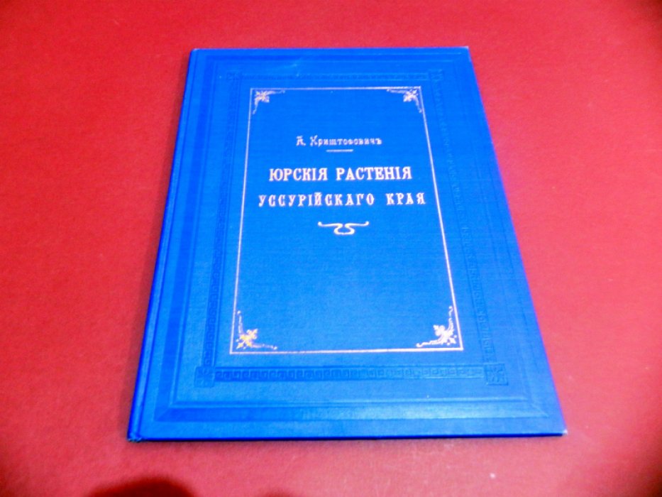 Юрские растения Уссурийского края. Труды Геологического комитета. Новая серия, выпуск 56