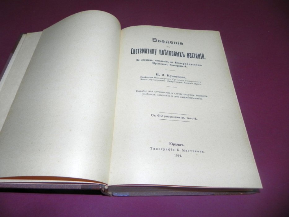 Введение в систематику цветковых растений: филогенетическая систематика и основания естественной классификации