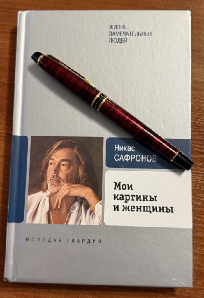 Сафронов Никас. Мои картины и женщины.