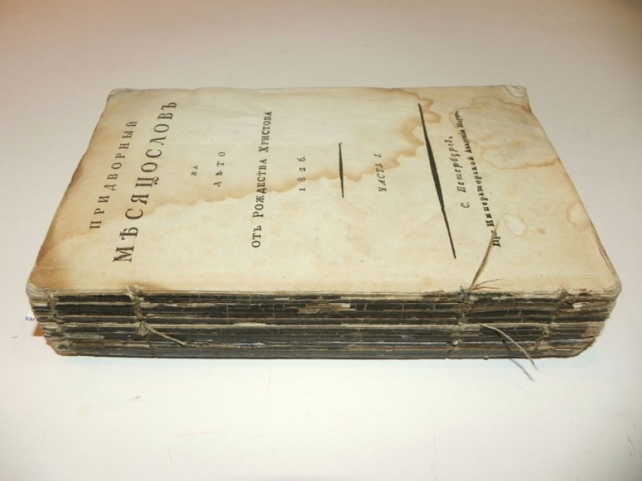 Придворный месяцеслов на лето 1826: Части I–II (СПб., 1826)