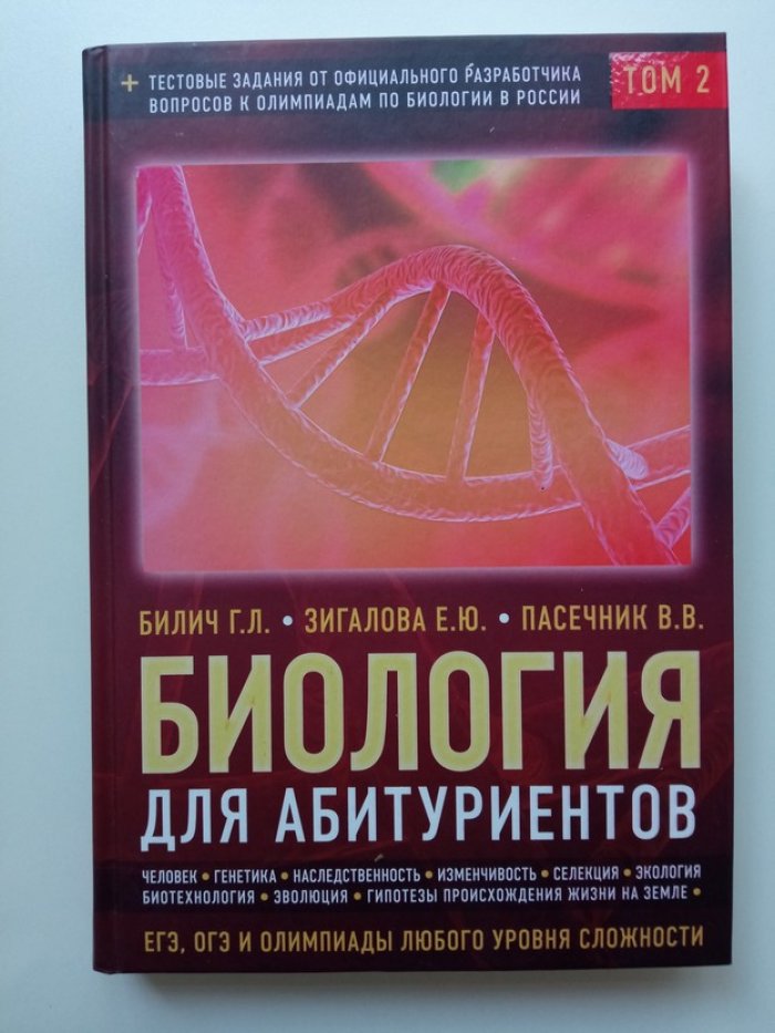 Билич, Загалова, Пасечник. Биология для абитуриентов: ЕГЭ, ОГЭ и Олимпиады любого уровня сложности в 2-х тт. Том 2: Человек, Генетика, Селекция, Эволюция, Экология.