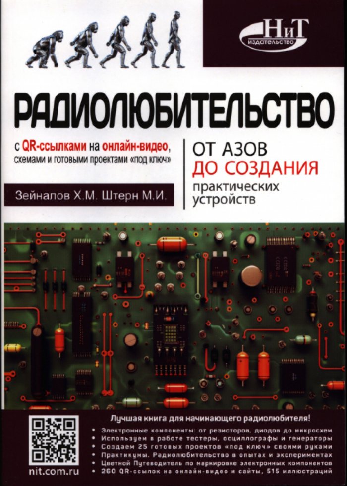 Зейналов Х.М., Штерн М.И. Радиолюбительство от азов до создания практических устройств. С QR-ссылками на онлайн-видео, схемами и готовыми проектами под ключ