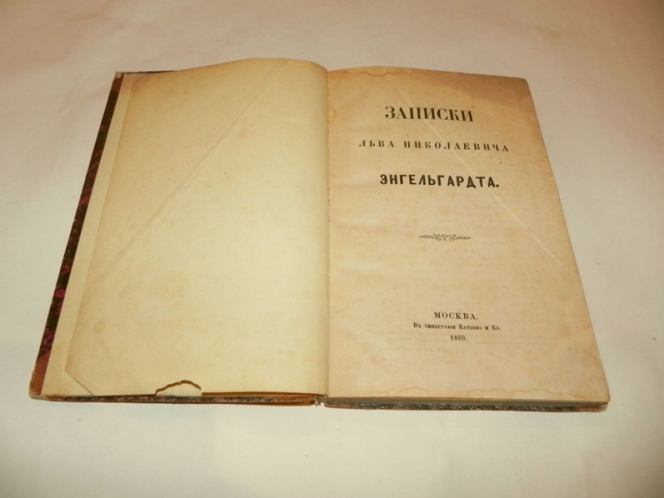 Записки Льва Николаевича Энгельгардта (Л. Н. Энгельгардт). Воспоминания отставного генерал-майора