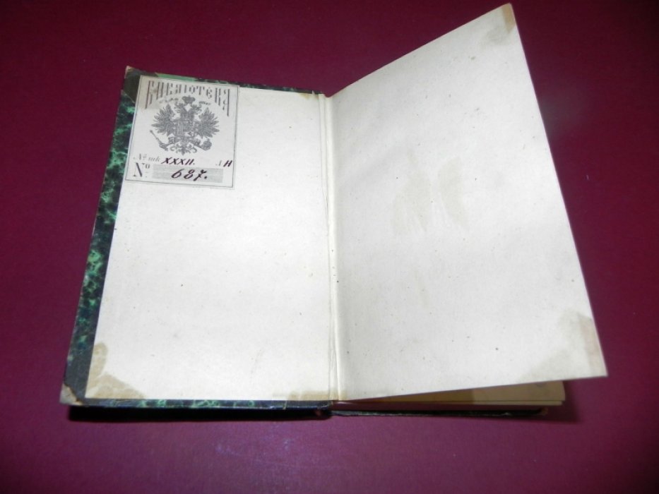 Русский мир и революция. Мемуары А. Герцена (1812–1835) — прижизненное издание