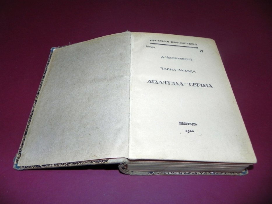 Мережковский. Тайна Запада. Атлантида — Европа