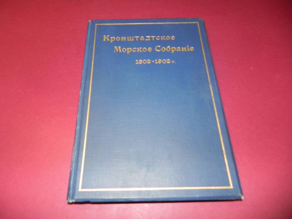 Кронштадтское морское собрание (1802–1902). Краткий очерк столетнего существования