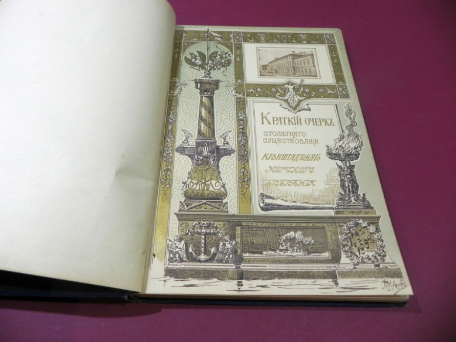 Кронштадтское морское собрание (1802–1902). Краткий очерк столетнего существования