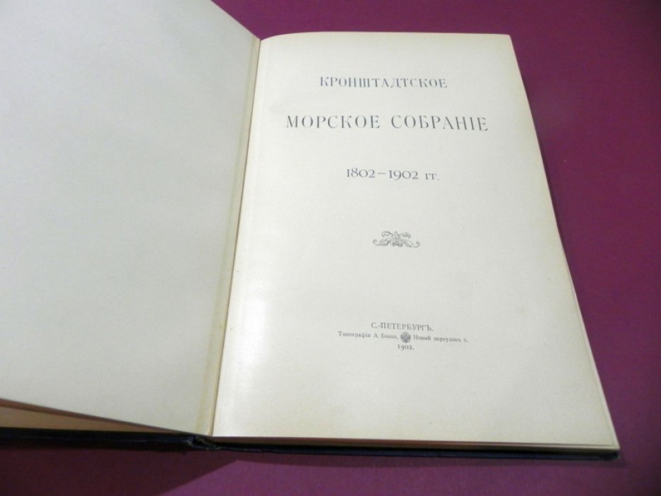 Кронштадтское морское собрание (1802–1902). Краткий очерк столетнего существования