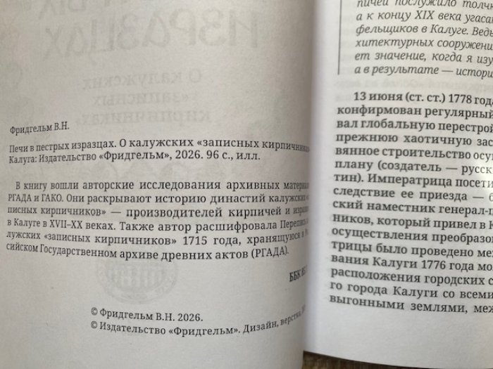Валенитна Фридгельм. Печи в пестрых изразцах. О калужских `записных кирпичниках`