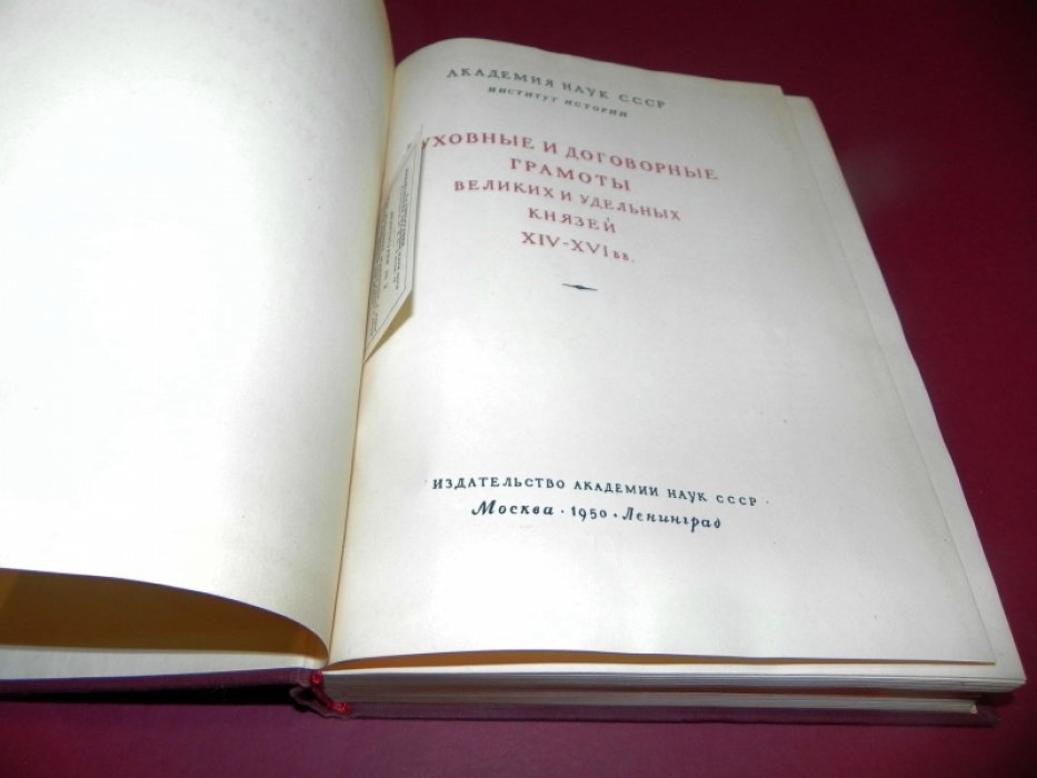 Духовные и договорные грамоты великих и удельных князей XIV–XVI вв.: полное собрание по подлинникам и спискам