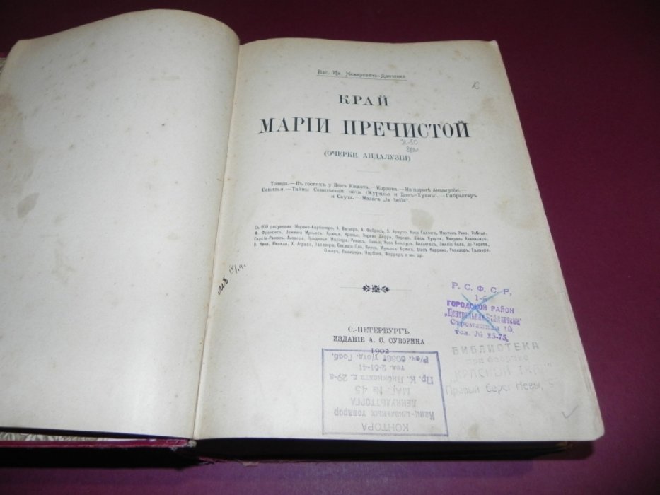 Василий Иванович Немирович-Данченко. Край Марии Пречистой: Очерки Андалузии (1902) — путешествие по Южной Испании с 600 иллюстрациями